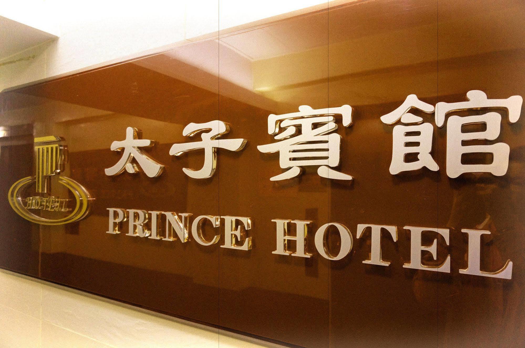Prince Hotel Hongkong Eksteriør bilde